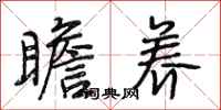 段相林瞻养行书怎么写