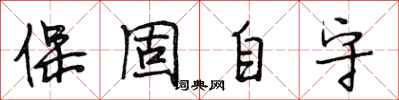 段相林保固自守行书怎么写
