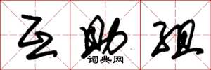 朱锡荣互助组草书怎么写