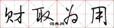 段相林财取为用行书怎么写