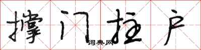 段相林撑门拄户行书怎么写