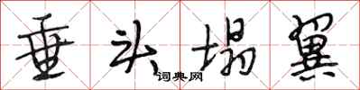 段相林垂头塌翼行书怎么写