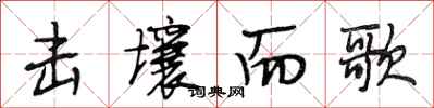 段相林击壤而歌行书怎么写