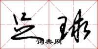 朱锡荣足球草书怎么写