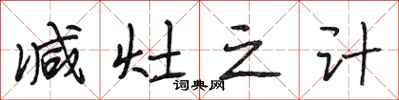 段相林减灶之计行书怎么写