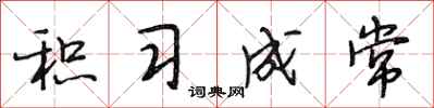 段相林积习成常行书怎么写