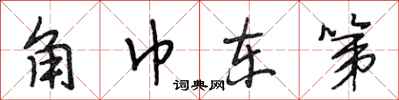 段相林角巾东第行书怎么写