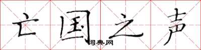 黄华生亡国之声楷书怎么写
