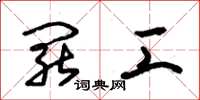 朱锡荣罢工草书怎么写
