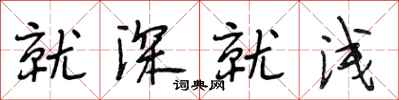 段相林就深就浅行书怎么写