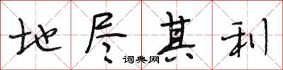 段相林地尽其利行书怎么写