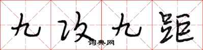 段相林九攻九距行书怎么写