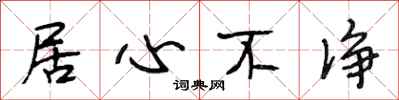 段相林居心不净行书怎么写