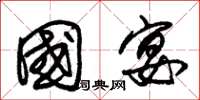 朱锡荣国宴草书怎么写