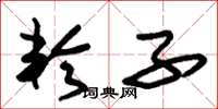 朱锡荣轮子草书怎么写