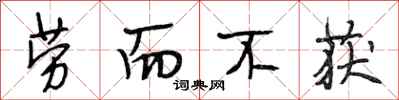 段相林劳而不获行书怎么写