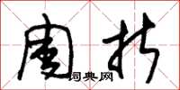 朱锡荣周折草书怎么写