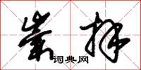 朱锡荣崇拜草书怎么写