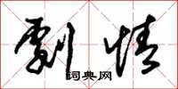 朱锡荣剧情草书怎么写
