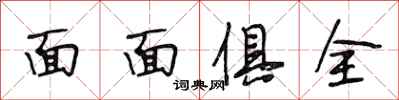 段相林面面俱全行书怎么写