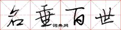 段相林名垂百世行书怎么写