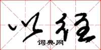 朱锡荣以往草书怎么写