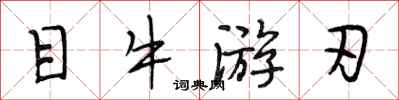 段相林目牛游刃行书怎么写