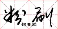 朱锡荣粉刷草书怎么写