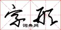 朱锡荣字形草书怎么写