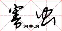 朱锡荣害虫草书怎么写