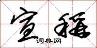 朱锡荣宣称草书怎么写
