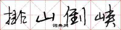 段相林排山倒峡行书怎么写