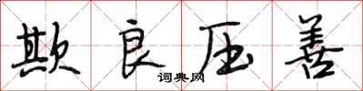 段相林欺良压善行书怎么写