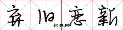 段相林弃旧恋新行书怎么写