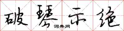 段相林破琴示绝行书怎么写