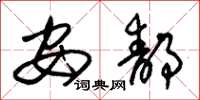 朱锡荣安静草书怎么写