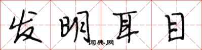 段相林发明耳目行书怎么写