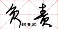 朱锡荣负责草书怎么写