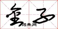 朱锡荣金子草书怎么写