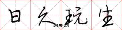 段相林日久玩生行书怎么写