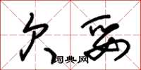 朱锡荣欠妥草书怎么写