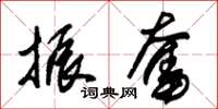 朱锡荣振奋草书怎么写