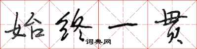 段相林始终一贯行书怎么写