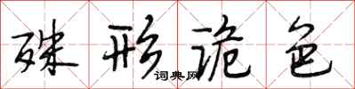 段相林殊形诡色行书怎么写