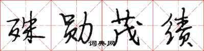 段相林殊勋茂绩行书怎么写