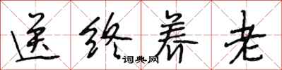 段相林送终养老行书怎么写