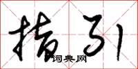 朱锡荣指引草书怎么写