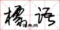 朱锡荣标语草书怎么写