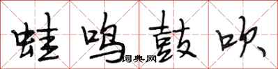 段相林蛙鸣鼓吹行书怎么写
