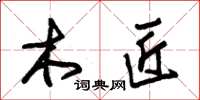 朱锡荣木匠草书怎么写